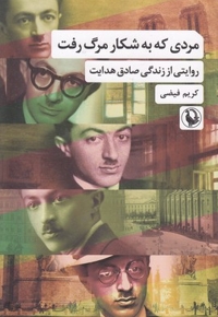 مردی که به شکار مرگ رفته